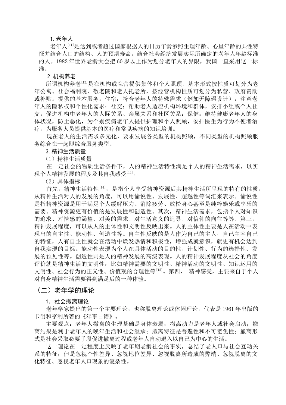 济南市养老机构中老年人精神生活质量的现状及分析_第3页