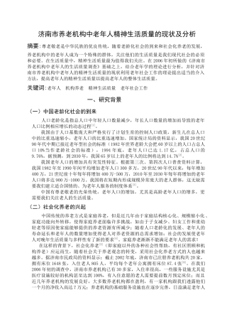 济南市养老机构中老年人精神生活质量的现状及分析