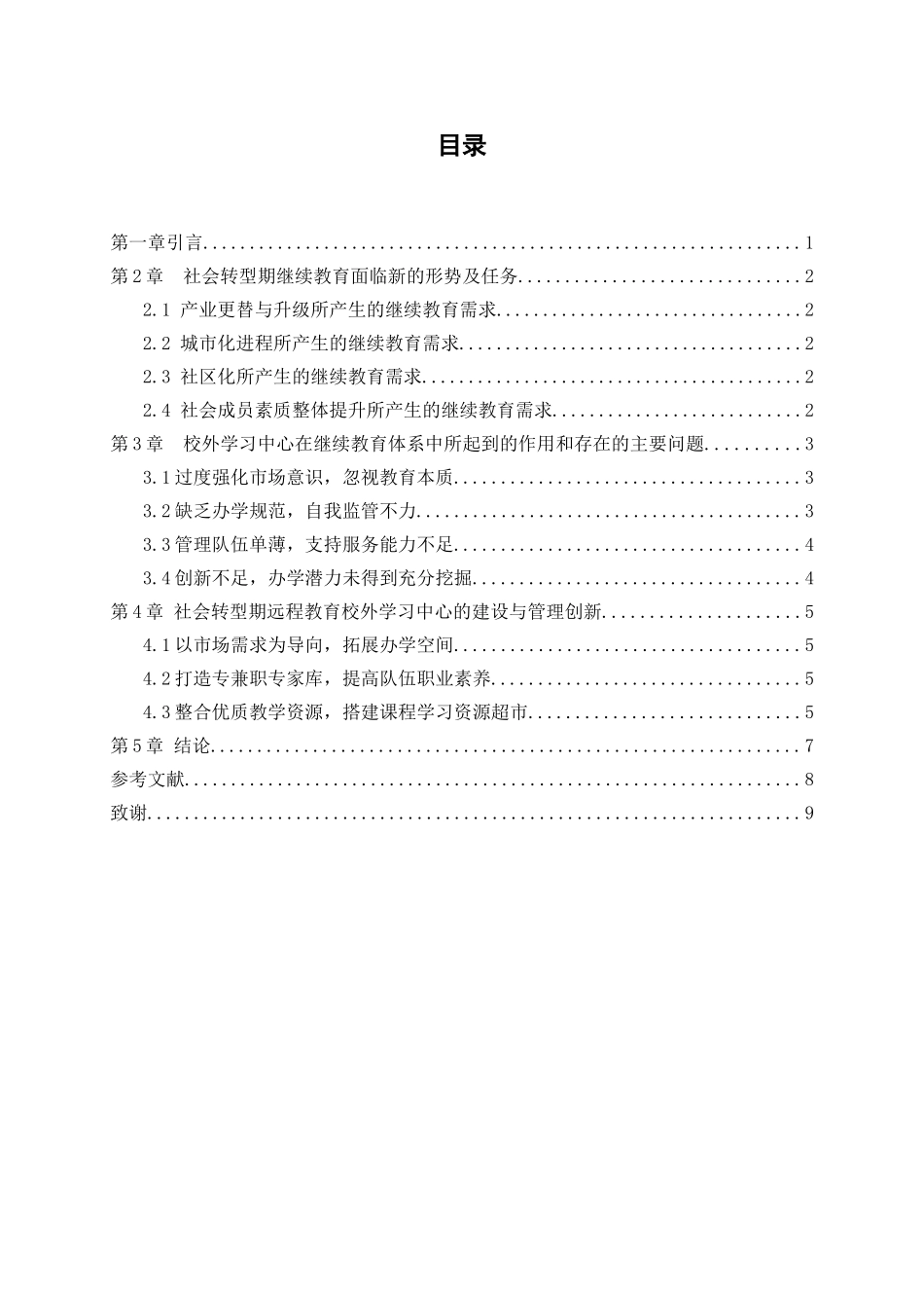 论社会转型期远程教育校外学习中心的建设与管理创新_第1页