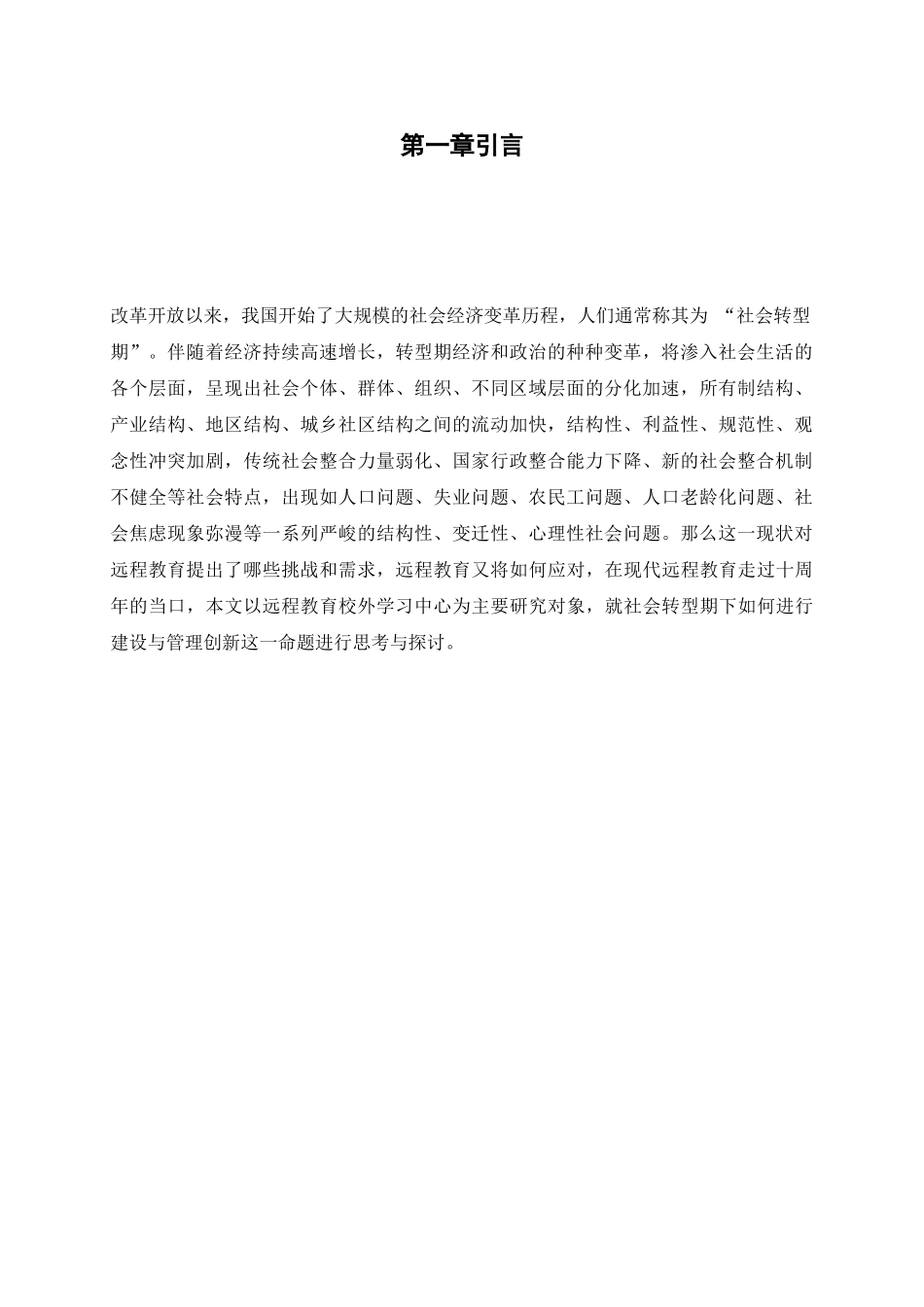 论社会转型期远程教育校外学习中心的建设与管理创新_第2页