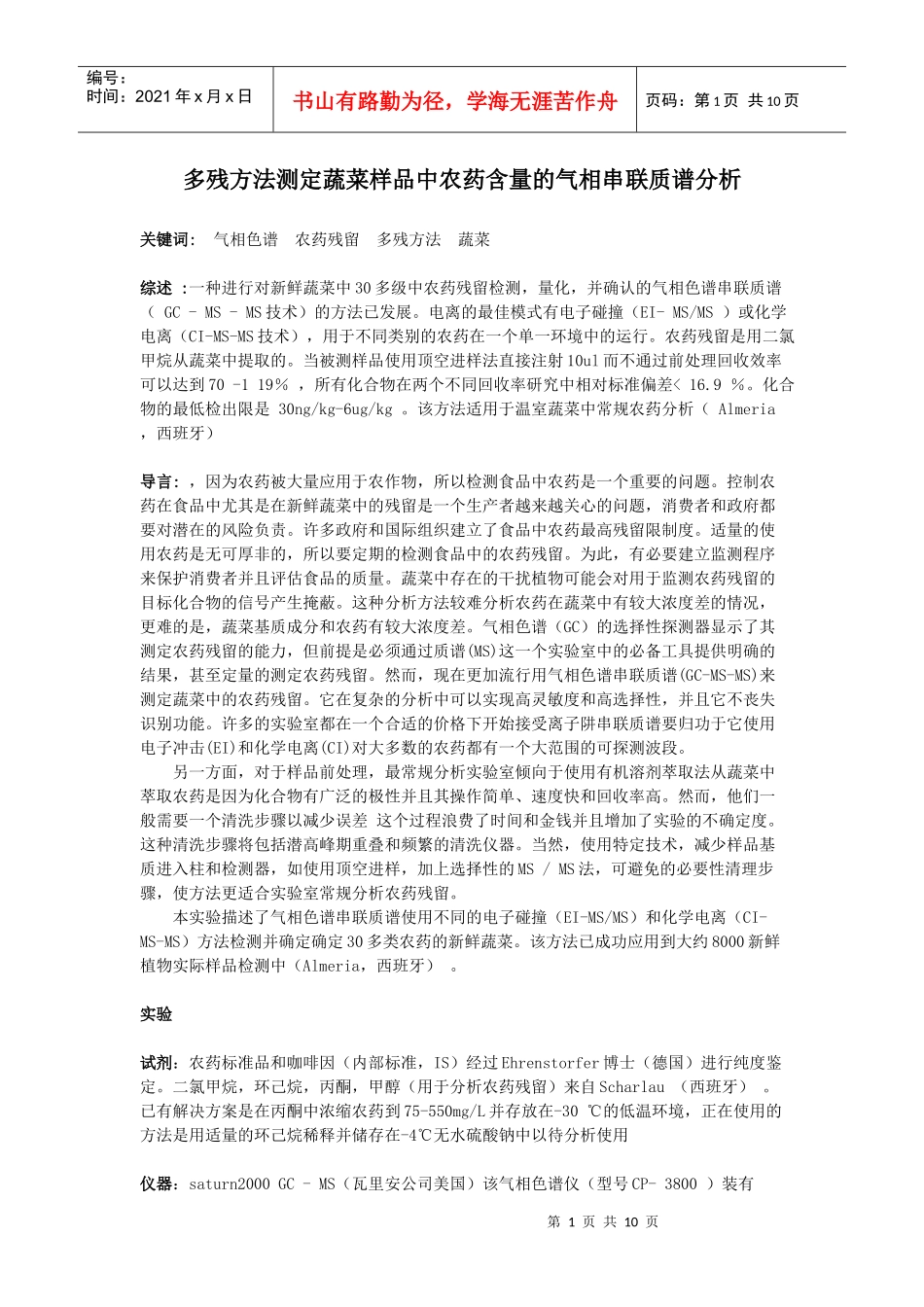 翻译-多残方法测定蔬菜样品中农药含量的气相串联质谱分析_第1页