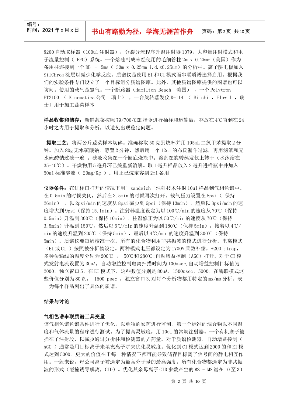 翻译-多残方法测定蔬菜样品中农药含量的气相串联质谱分析_第2页