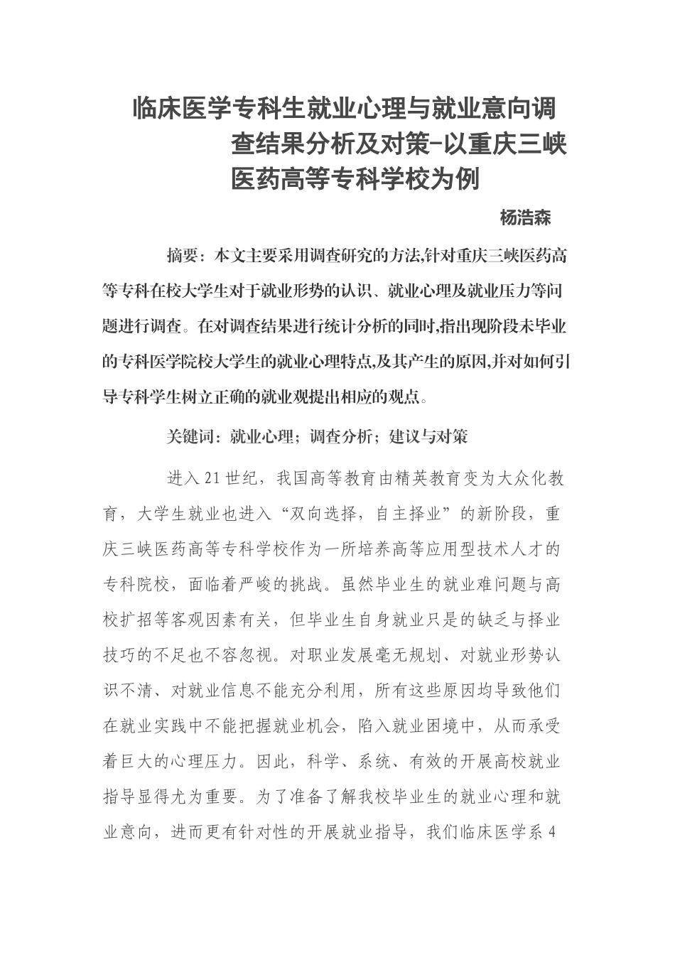 临床医学专科生就业心理与就业意向调查结果分析及对策1_第1页