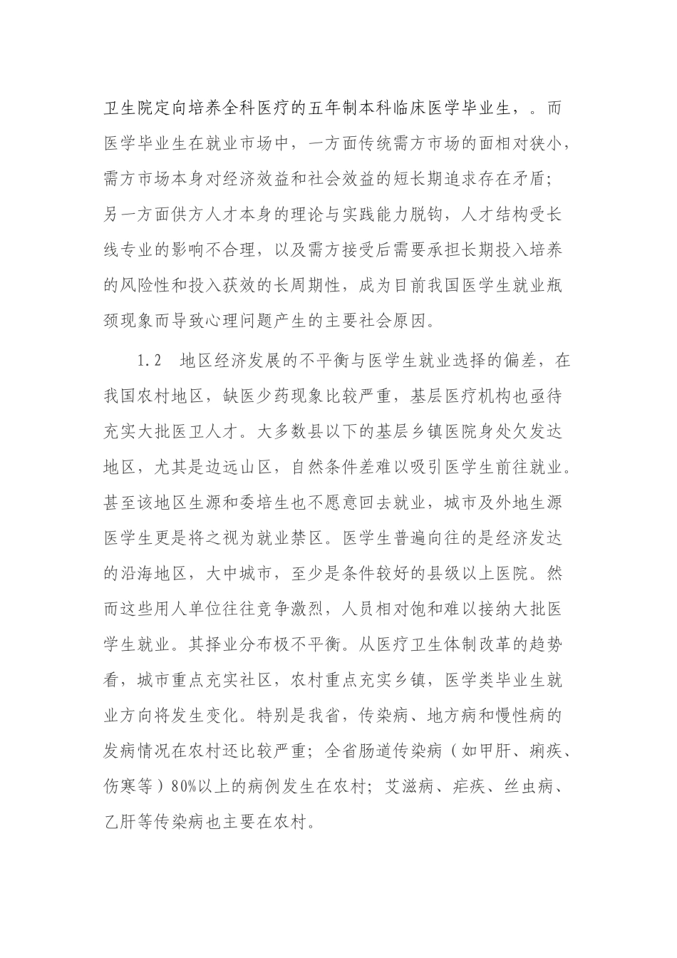 临床医学专科生就业心理与就业意向调查结果分析及对策1_第3页
