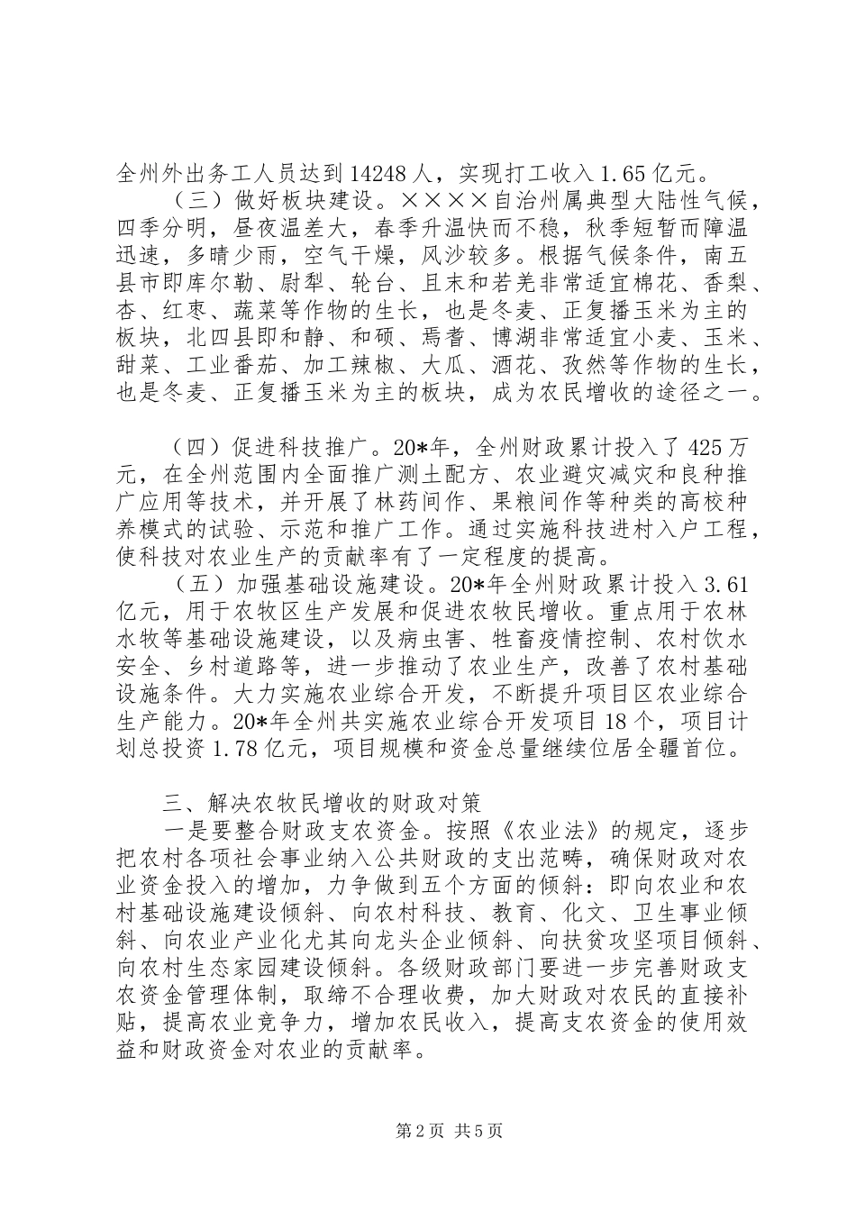 财政惠农政策调研报告_第2页