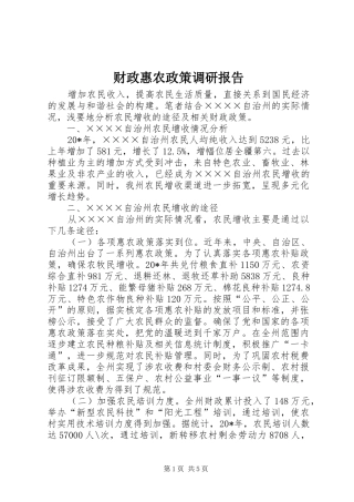 财政惠农政策调研报告