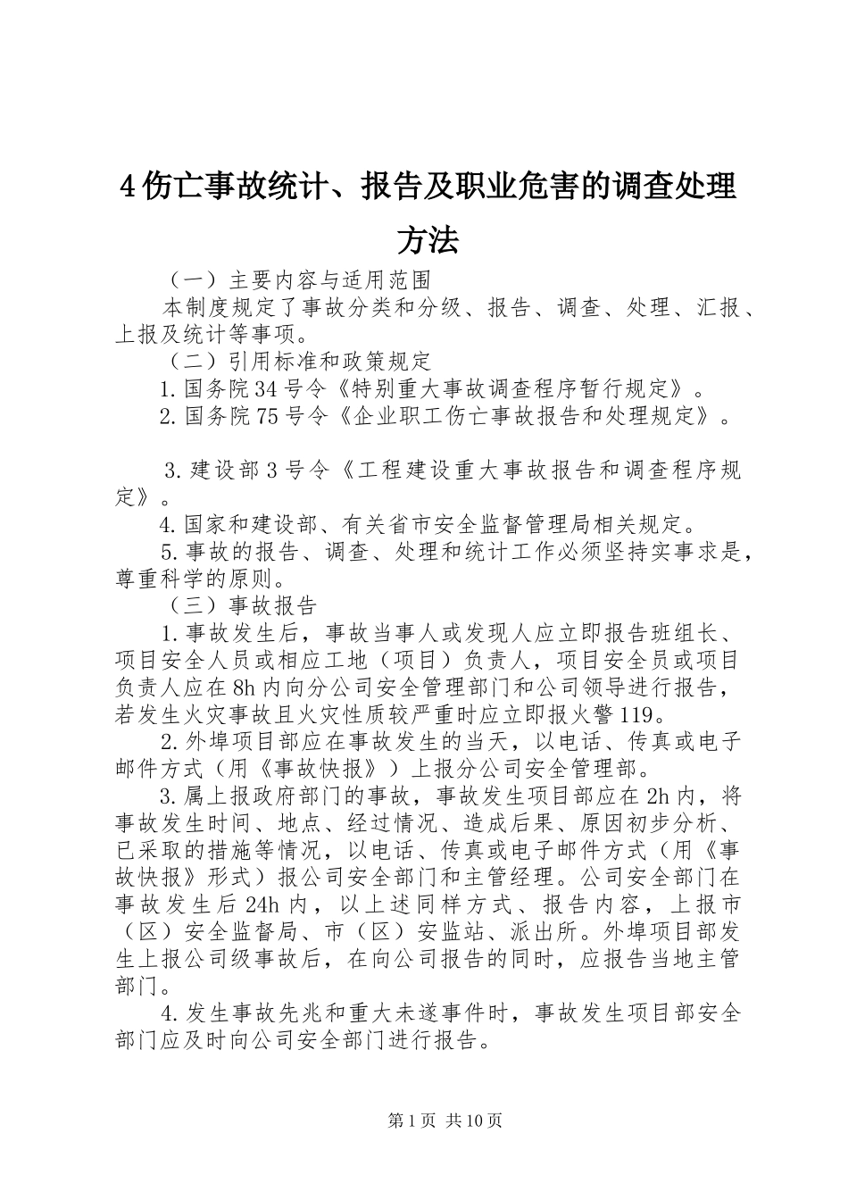 4伤亡事故统计、报告及职业危害的调查处理方法_第1页