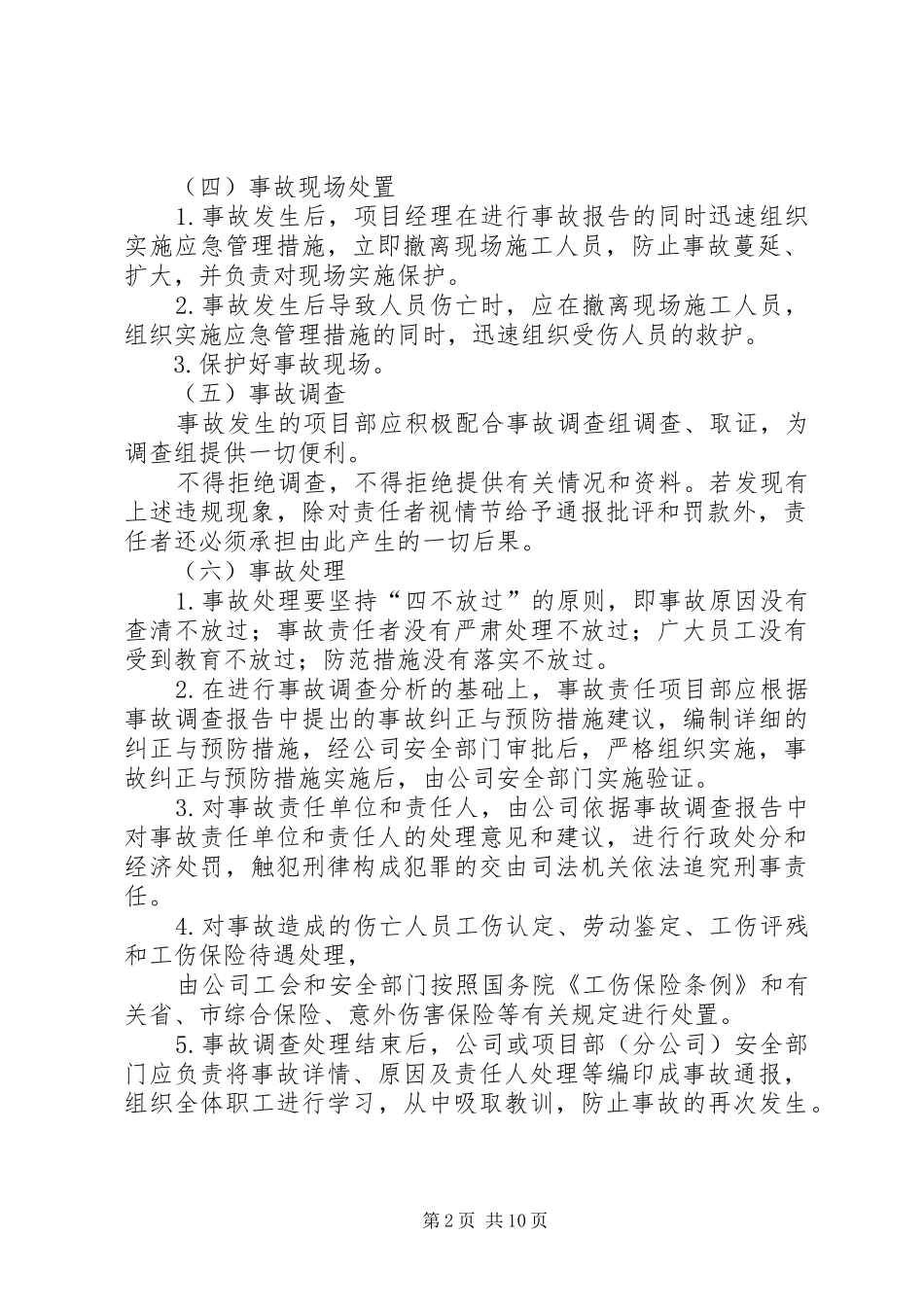 4伤亡事故统计、报告及职业危害的调查处理方法_第2页