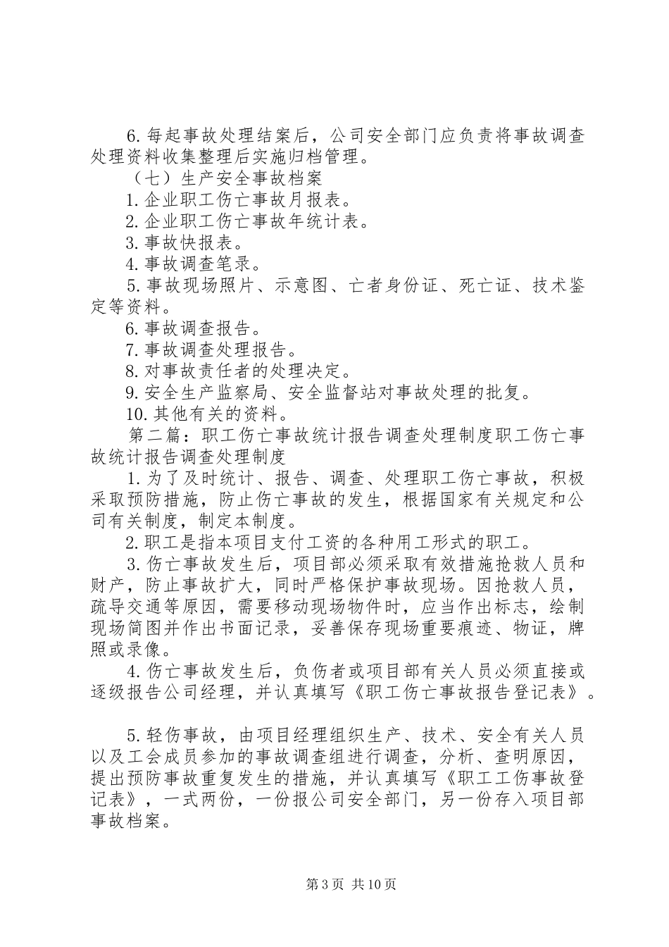 4伤亡事故统计、报告及职业危害的调查处理方法_第3页