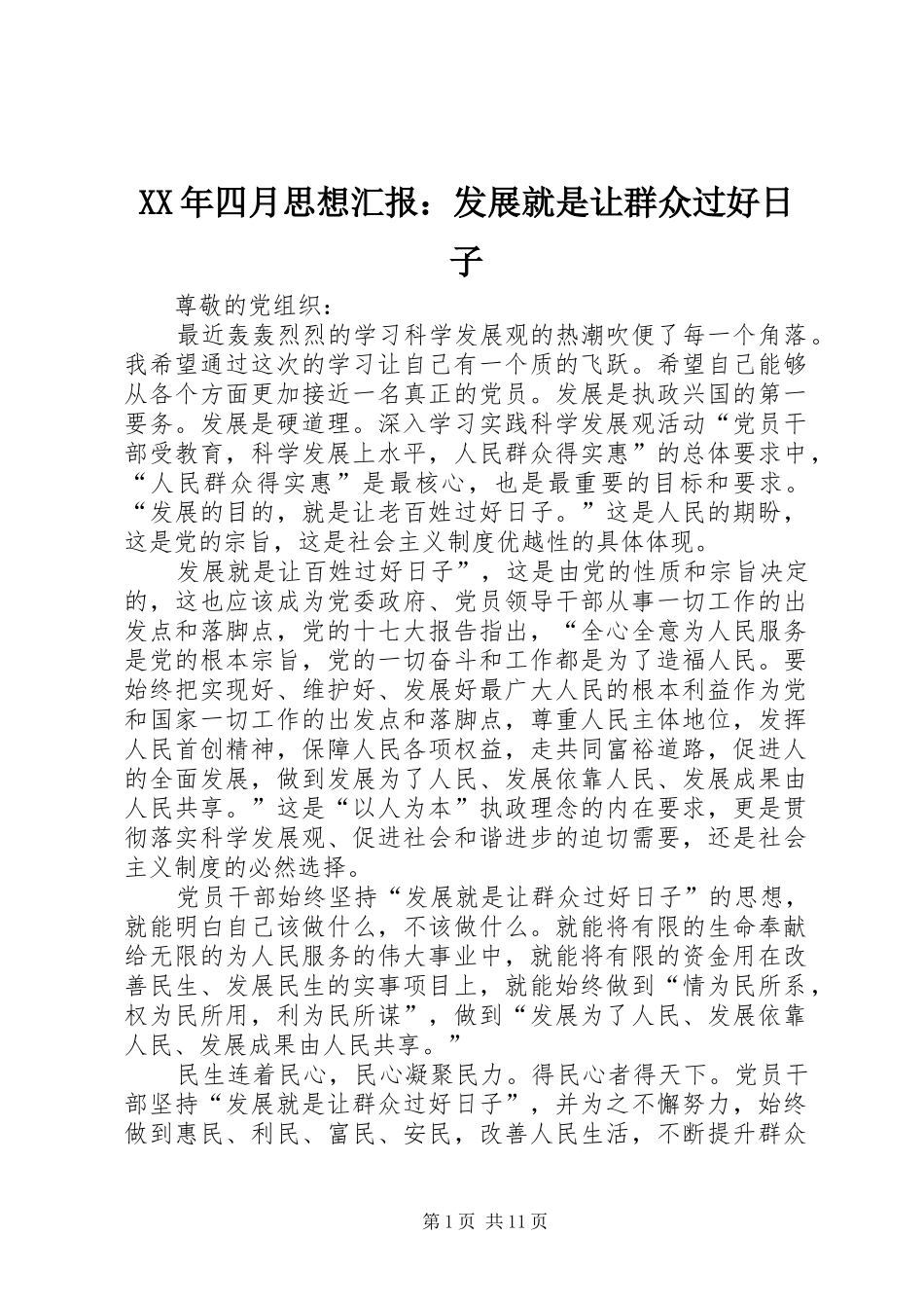 XX年四月思想汇报：发展就是让群众过好日子_第1页