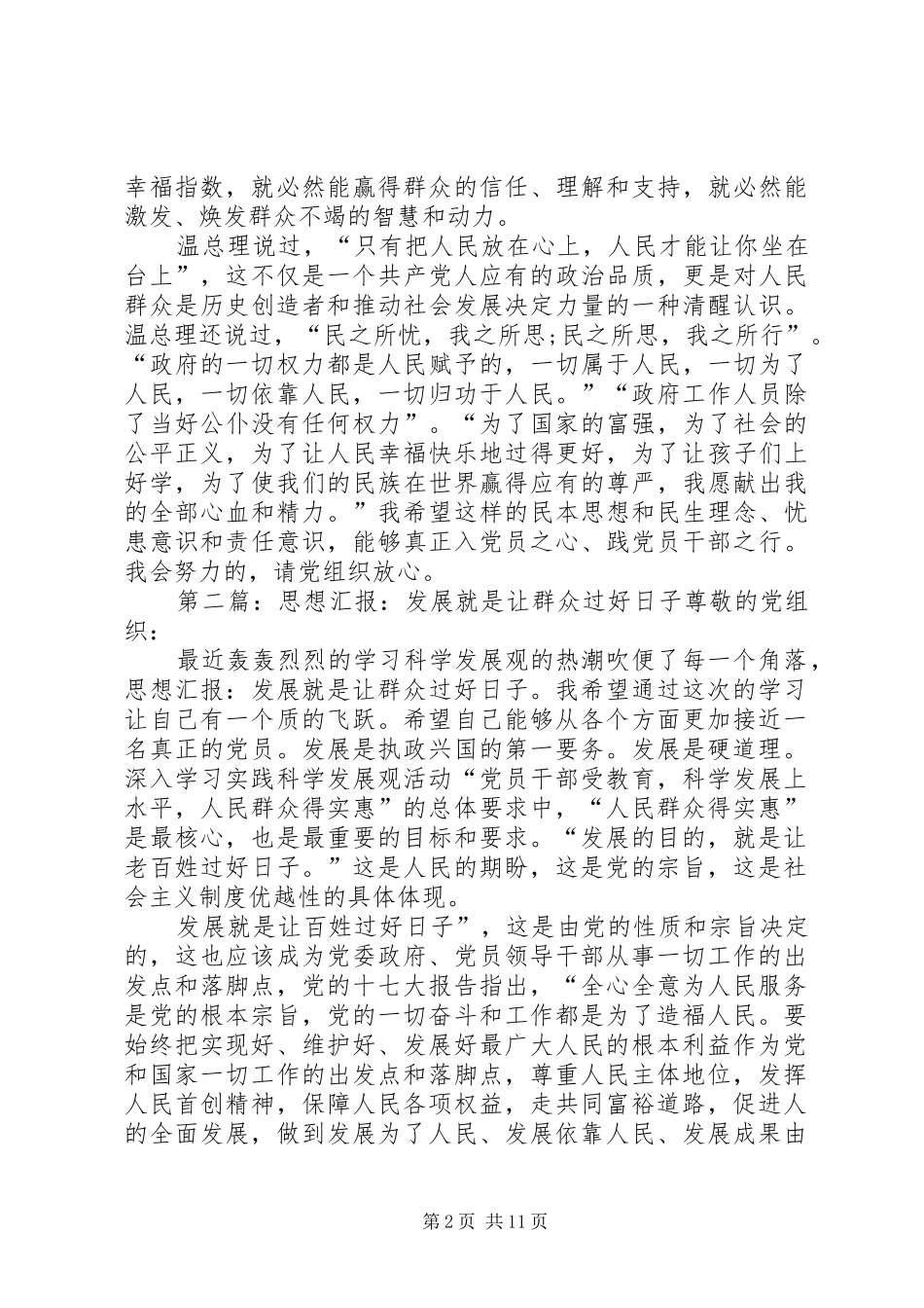 XX年四月思想汇报：发展就是让群众过好日子_第2页