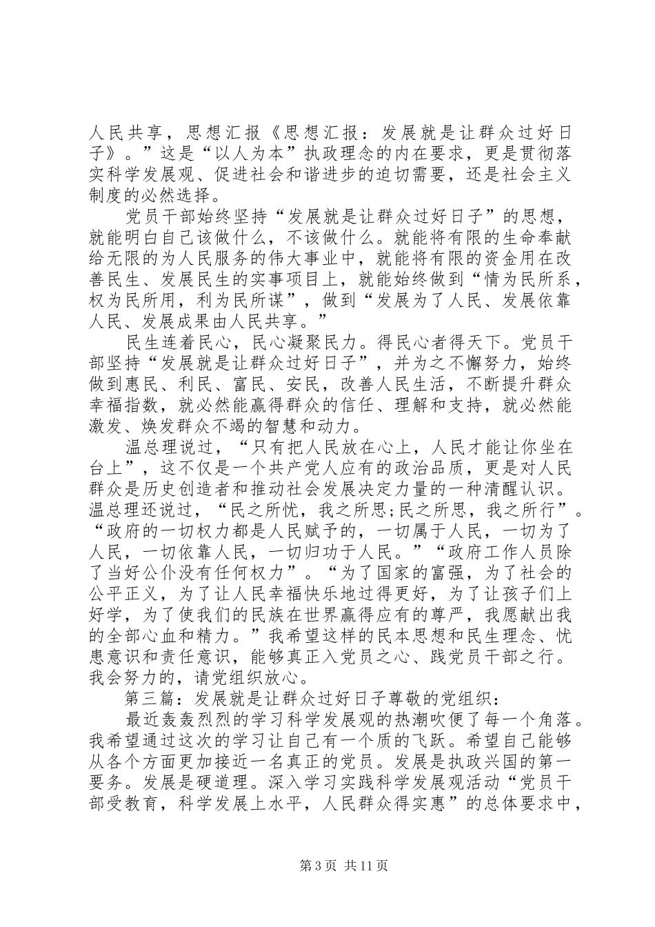 XX年四月思想汇报：发展就是让群众过好日子_第3页