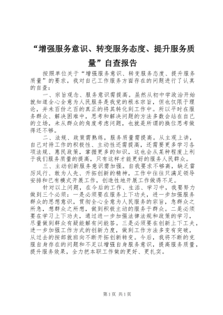 “增强服务意识、转变服务态度、提升服务质量”自查报告
