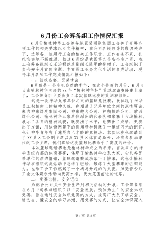 6月份工会筹备组工作情况汇报