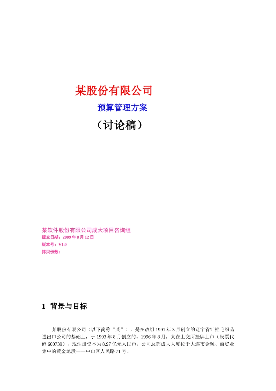 某股份预算管理方案_第1页