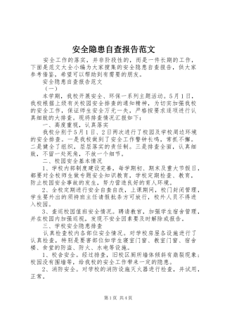 安全隐患自查报告范文