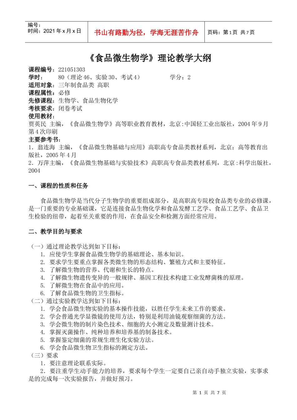 食品微生物学理论教学大纲_第1页