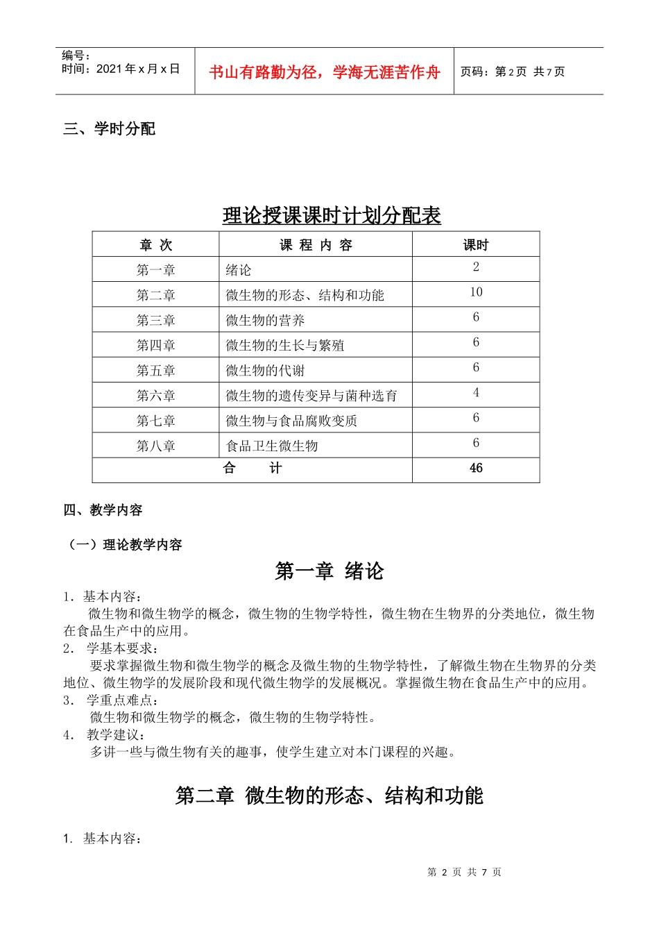 食品微生物学理论教学大纲_第2页