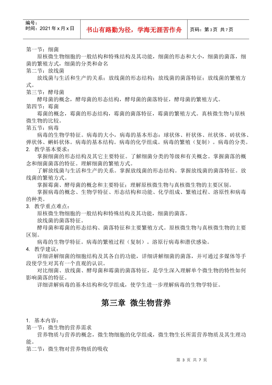 食品微生物学理论教学大纲_第3页