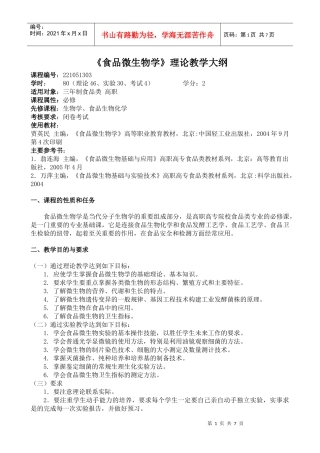 食品微生物学理论教学大纲