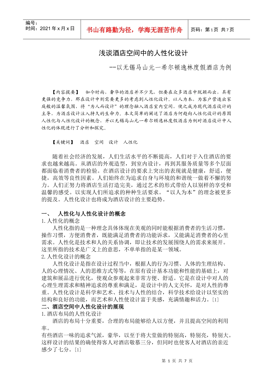 谈现代酒店设计中的人性化体现_第1页