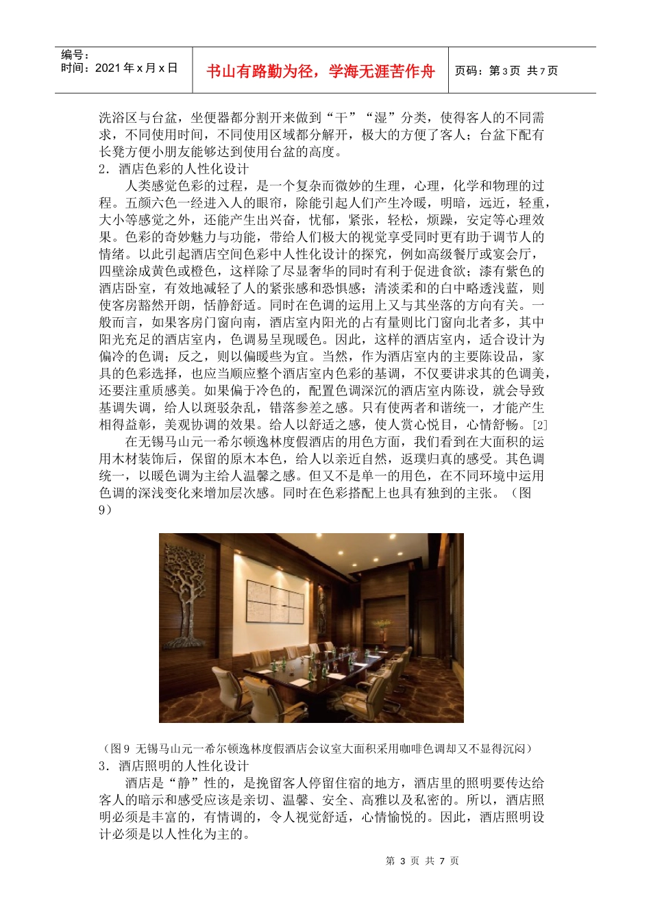 谈现代酒店设计中的人性化体现_第3页