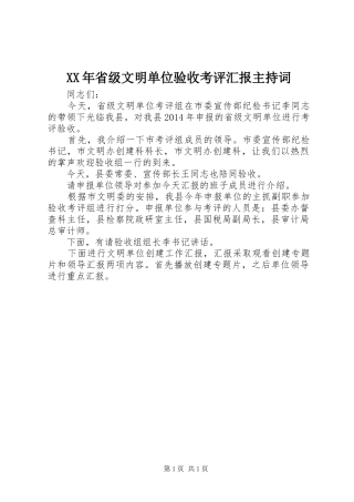 XX年省级文明单位验收考评汇报主持词