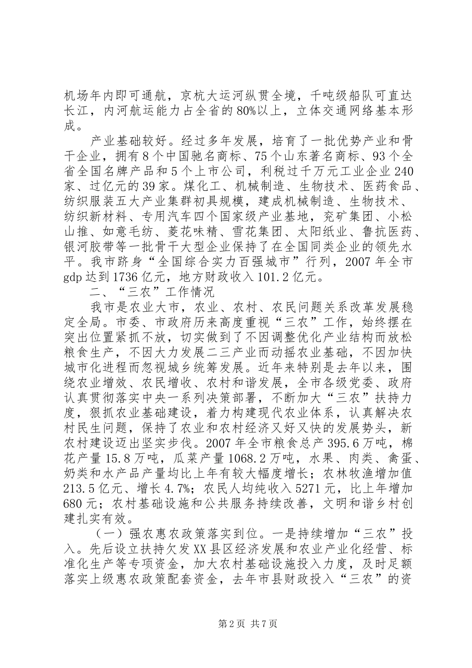 春季农业生产工作会议工作情况汇报_第2页