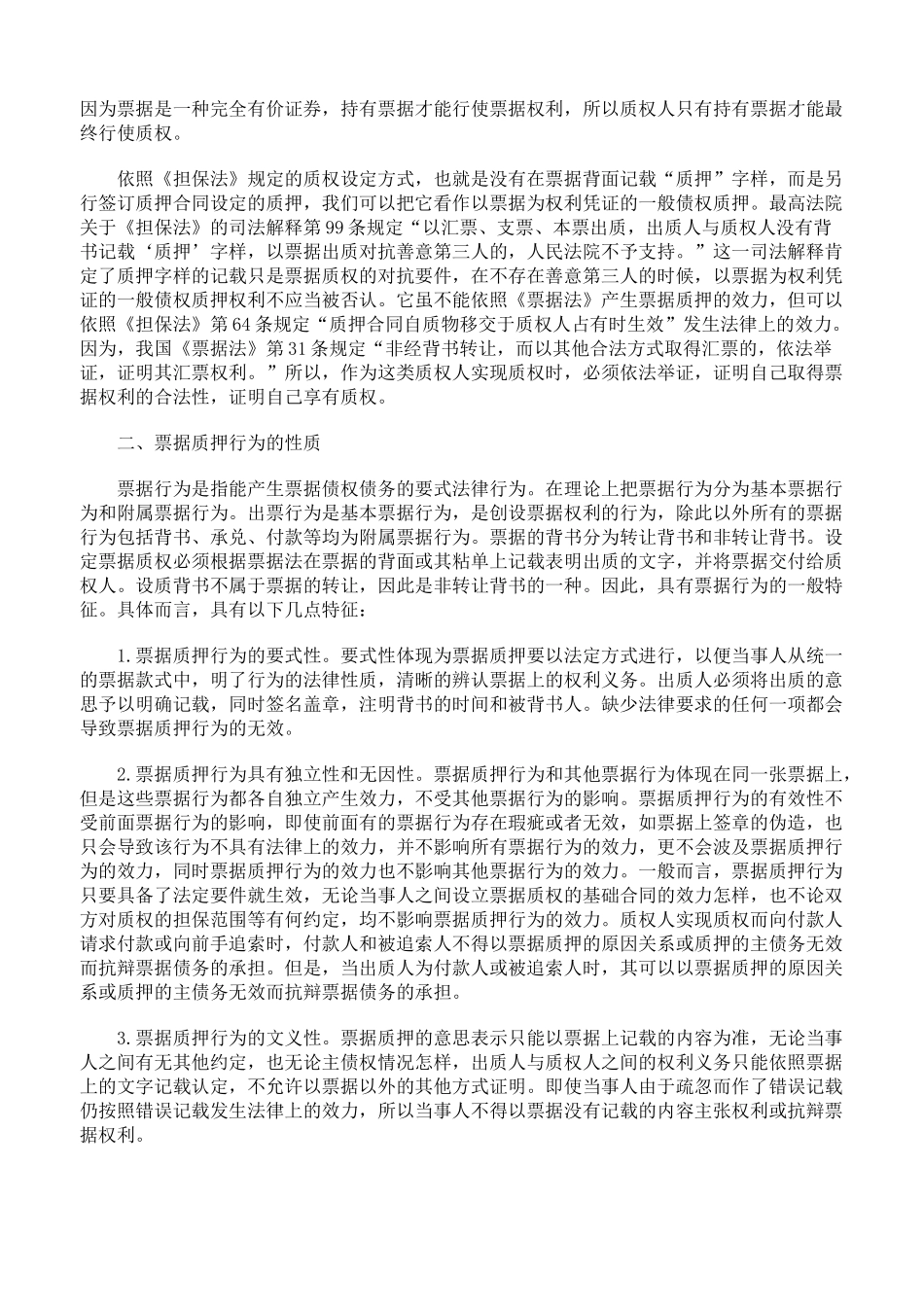 票据质押的若干法律问题研究45082_第2页
