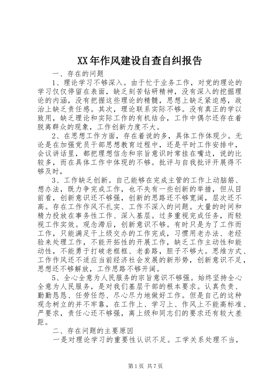 XX年作风建设自查自纠报告_第1页