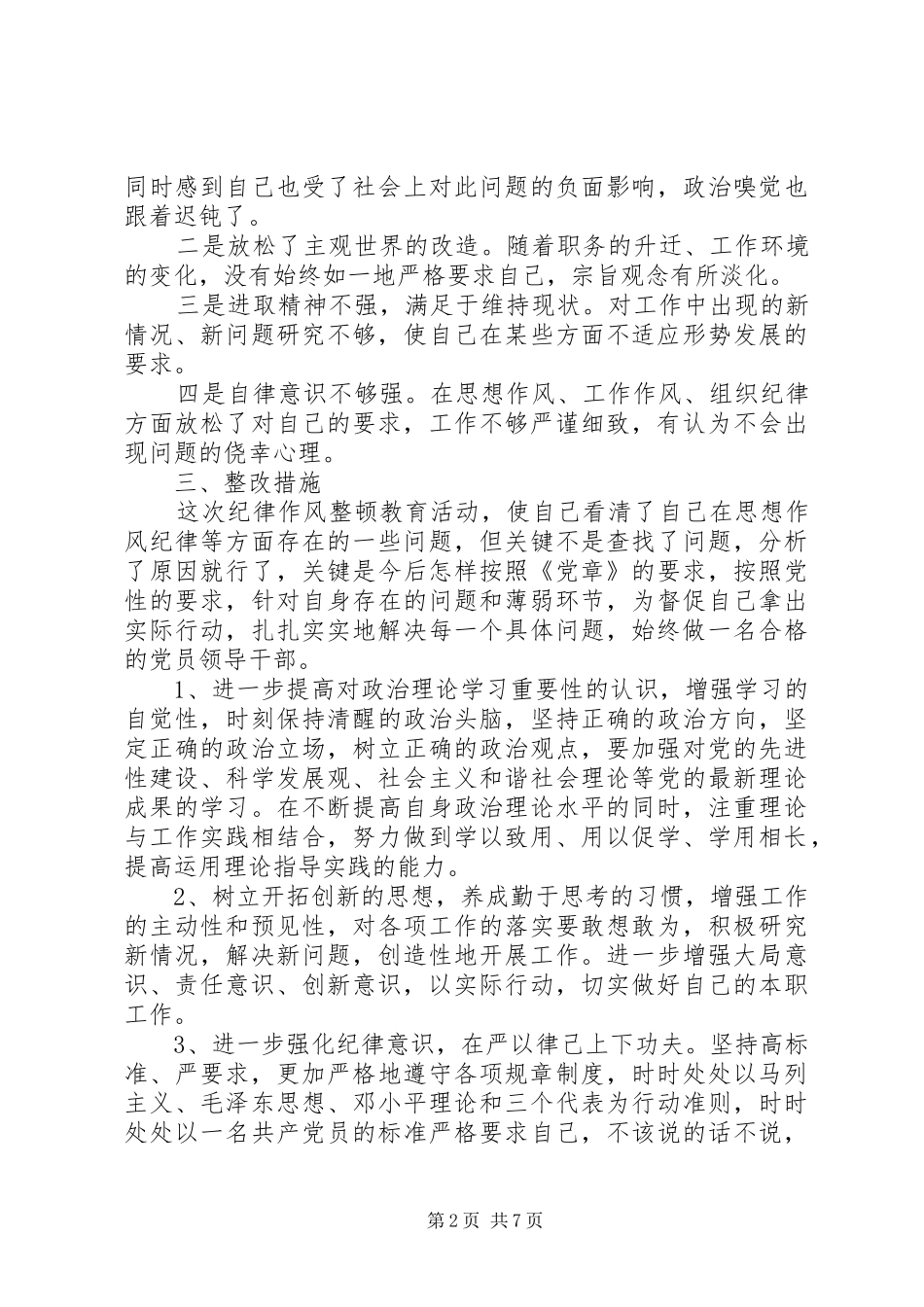 XX年作风建设自查自纠报告_第2页