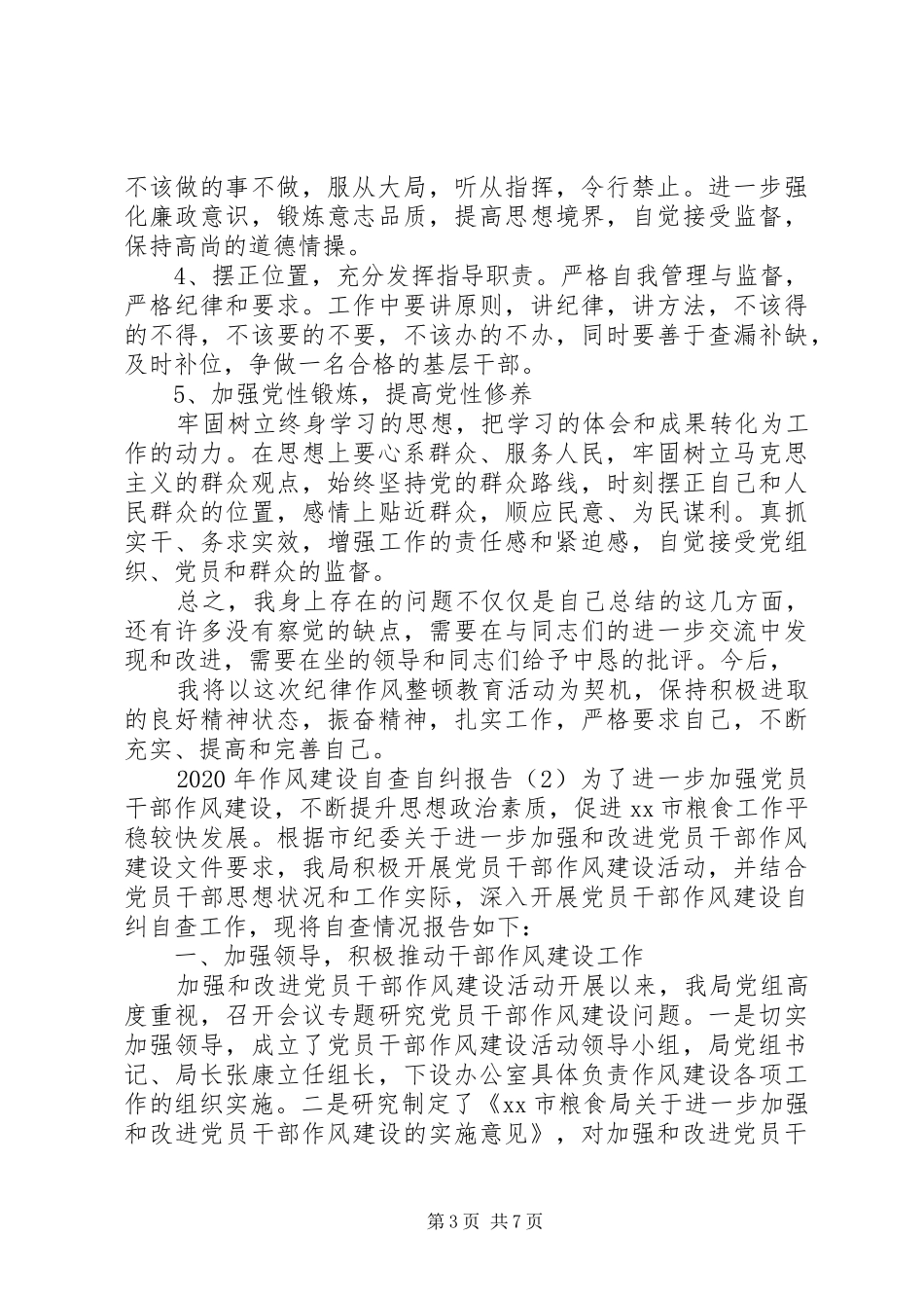 XX年作风建设自查自纠报告_第3页