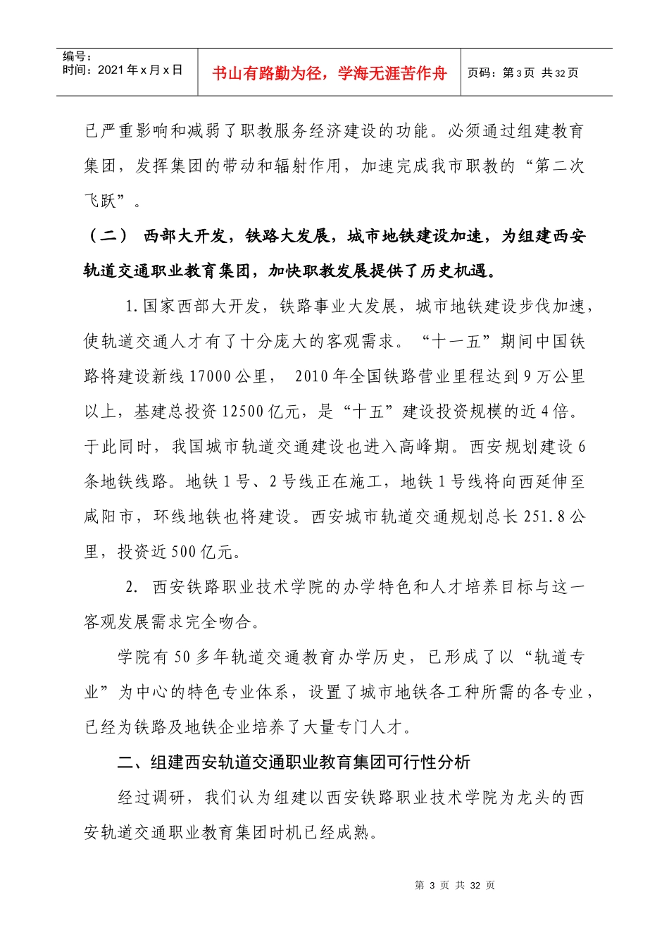 组建西安轨道交通职业教育集团的可行性报告_第3页