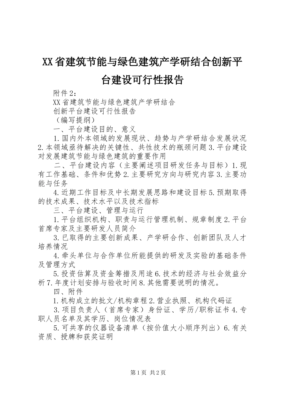 XX省建筑节能与绿色建筑产学研结合创新平台建设可行性报告_第1页
