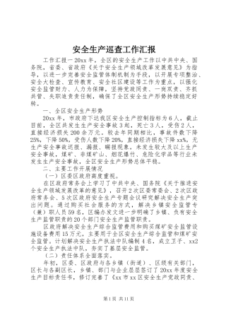 安全生产巡查工作汇报