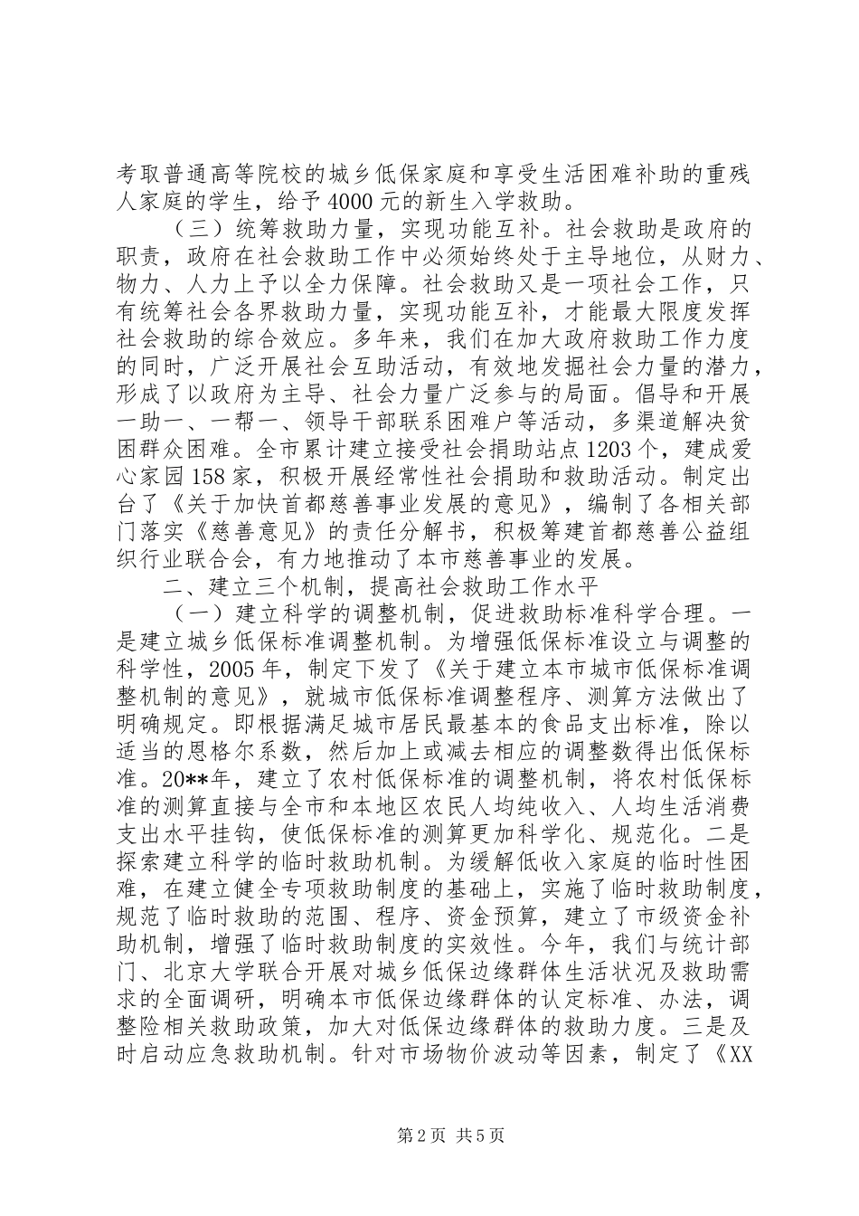 城乡救助体系工作汇报材料范文_第2页
