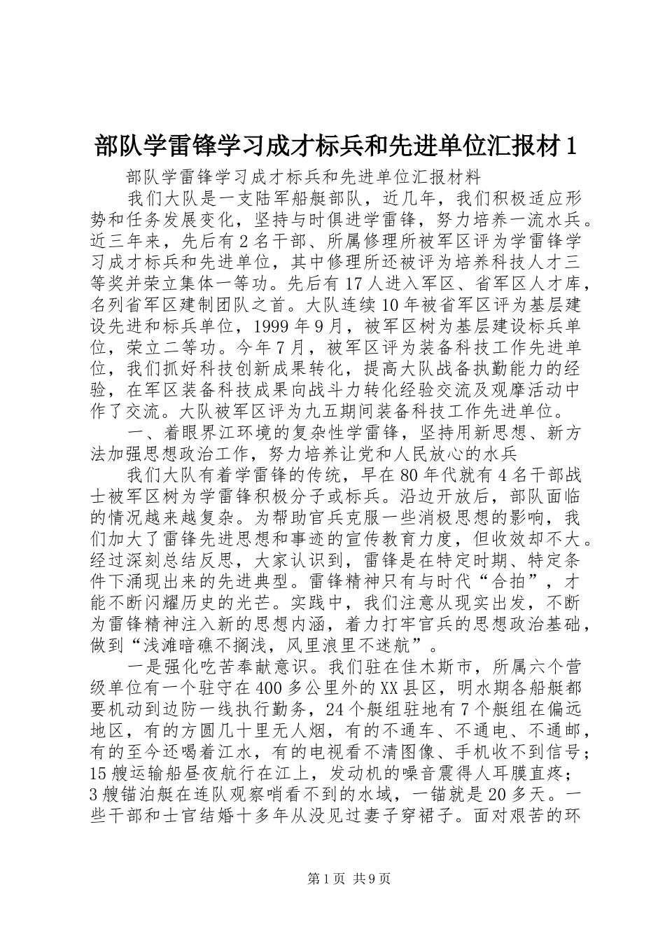 部队学雷锋学习成才标兵和先进单位汇报材1_第1页