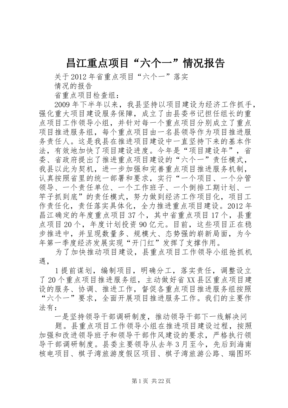 昌江重点项目“六个一”情况报告_第1页