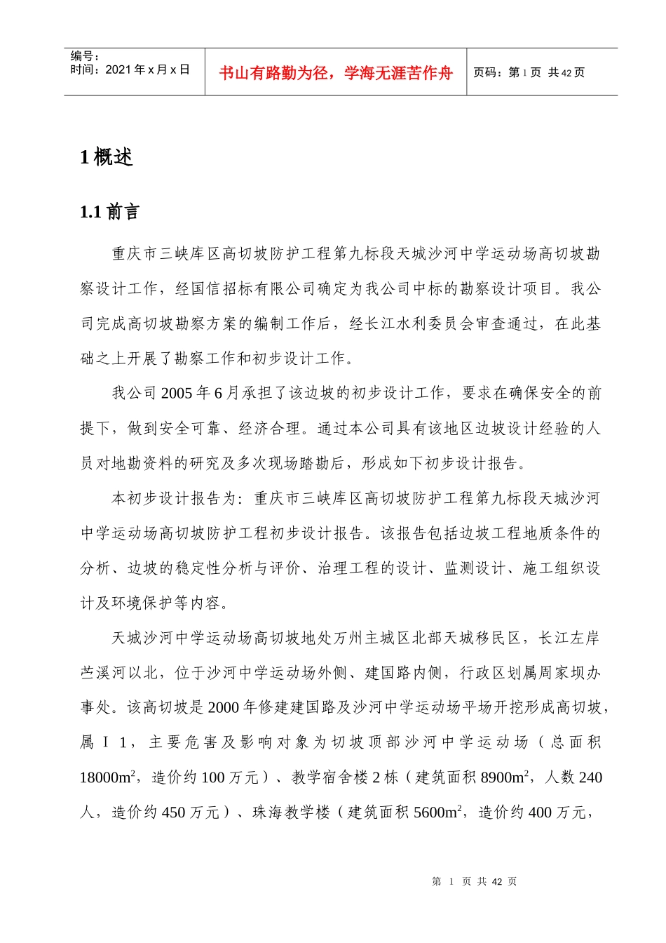 重庆市三峡库区高切坡防护工程第九标段天城沙河中学运动场高切坡勘察设计报告内容_第3页