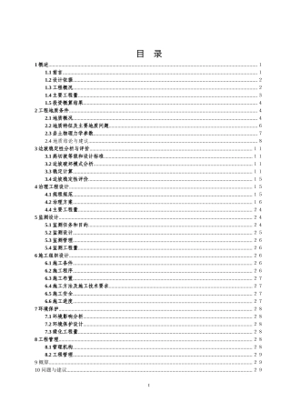 重庆市三峡库区高切坡防护工程第九标段天城沙河中学运动场高切坡勘察设计报告内容