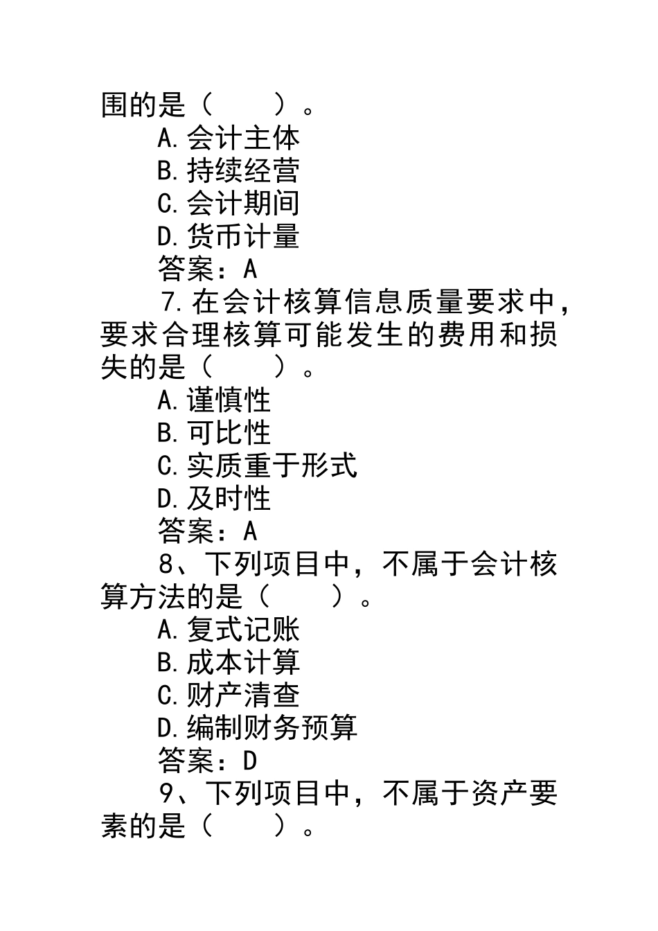 会计基础历年考试真题汇总_第3页