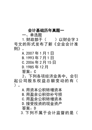 会计基础历年考试真题汇总