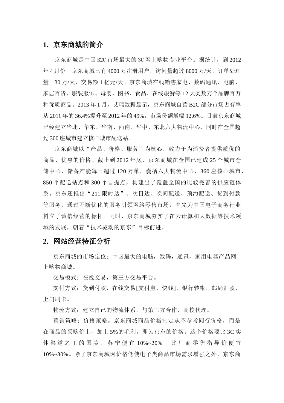 京东商城网站诊断分析报告_第2页