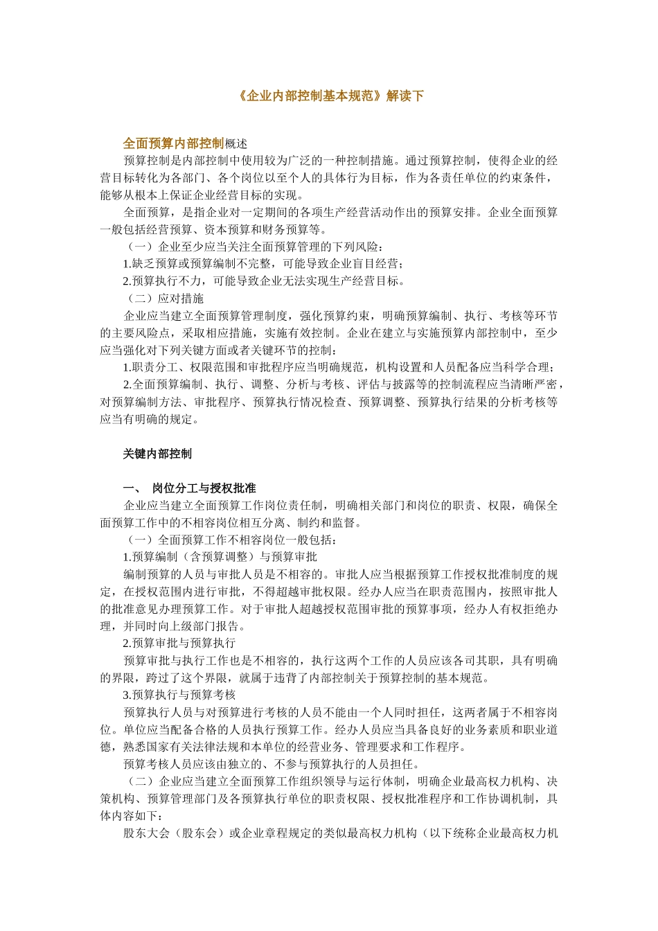 企业内部控制基本规章解读（下）_第1页