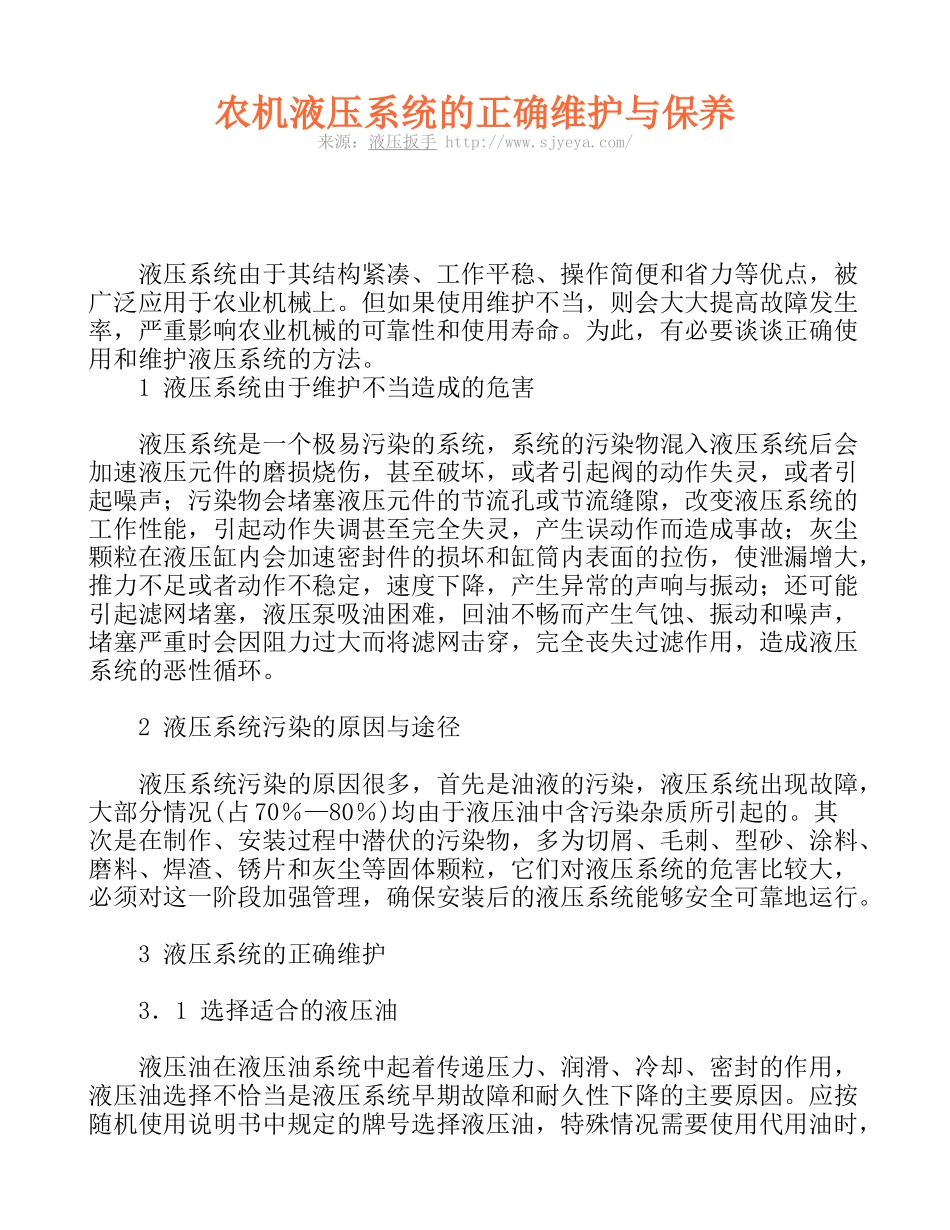 农机液压系统的正确维护与保养_第1页