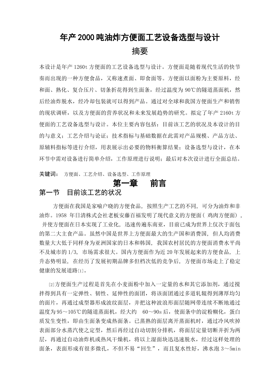 年产2160吨油炸方便面工艺设备选型与设计_第1页