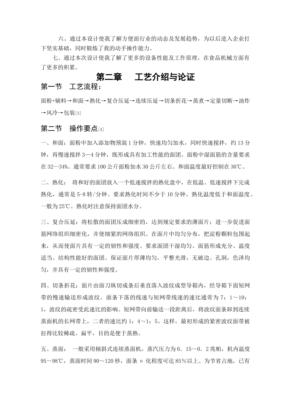 年产2160吨油炸方便面工艺设备选型与设计_第3页