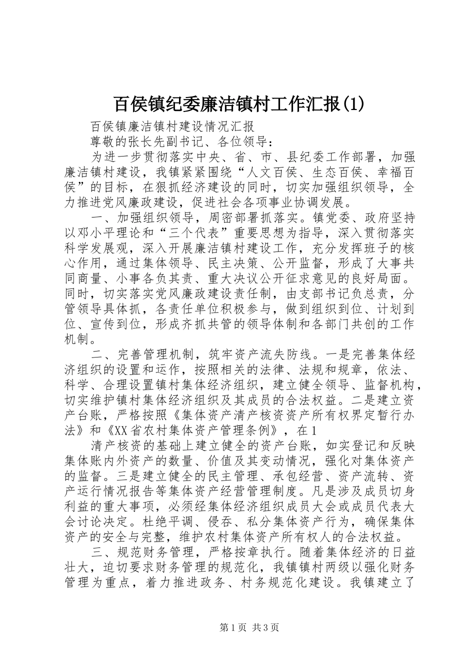 百侯镇纪委廉洁镇村工作汇报(1)_第1页