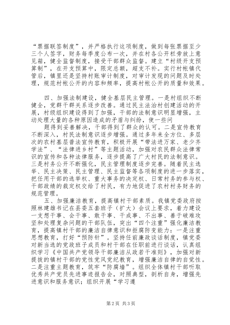 百侯镇纪委廉洁镇村工作汇报(1)_第2页