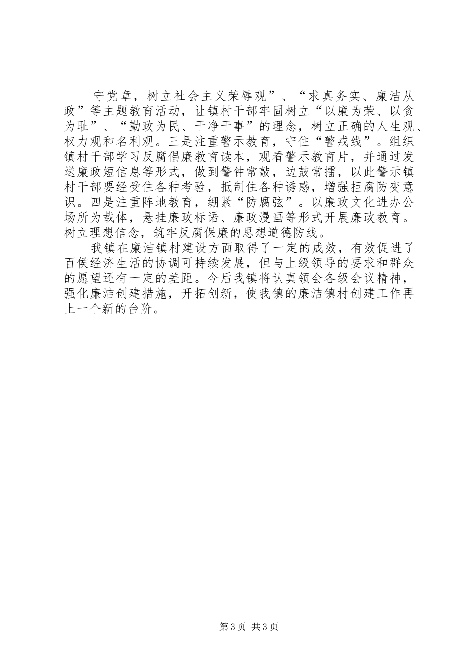 百侯镇纪委廉洁镇村工作汇报(1)_第3页
